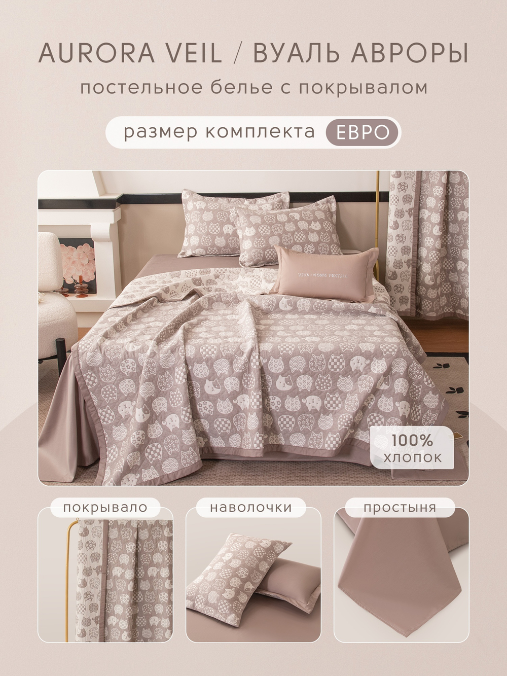 Комплект постельного белья Сатин Aurora Veil/Вуаль Авроры с Покрывалом AV003