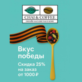 Акция «Вкус Победы — 25% тепла в каждый дом»
