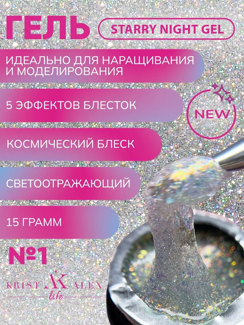 KristAlex Gel Starry Night 01 - Гель для наращивания светоотражающий, 15мл2