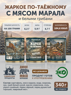 Набор Жаркое с лосем по-охотничьи + Жаркое с маралом и белыми грибами по-таежному ТАЁЖНЫЙ ЦЕХ