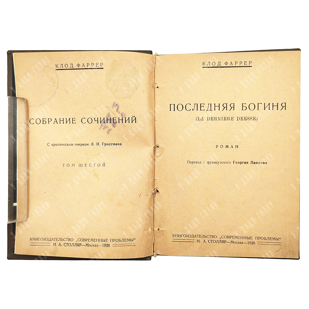 Клод Фаррер Собрание сочинений в 10 Т. / критический очерк Л. П. Гроссмана. - Москва, 1927.