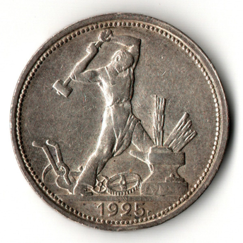 50 копеек 1925 год (ПЛ) полтинник CCСР
