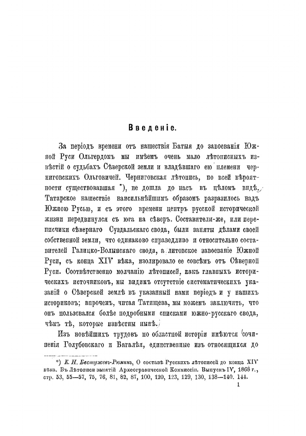 О черниговских князьях по Любецкому синодику и о Черниговском княжестве в татарское время | Зотов Рафаил Владимирович