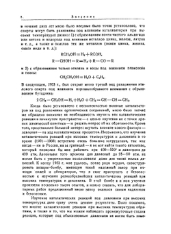 Каталитические реакции при высоких температурах и давлениях | В.Н. Ипатьев