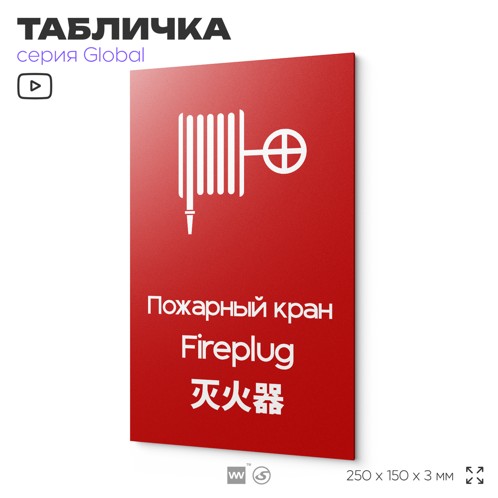 Табличка Пожарный кран, на дверь и стену, информационная и мультиязычная (русский, английский, китайский), серия GLOBAL, 25х15 см, Айдентика Технолоджи