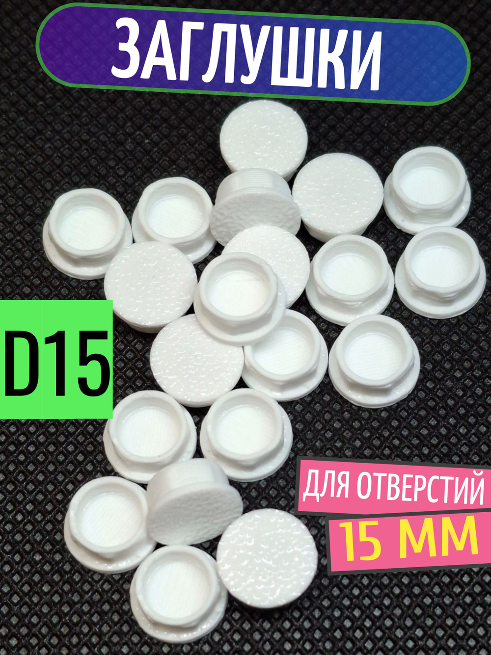 Заглушка пластиковая для отверстий D 15 мм - 50 шт. (Черный)