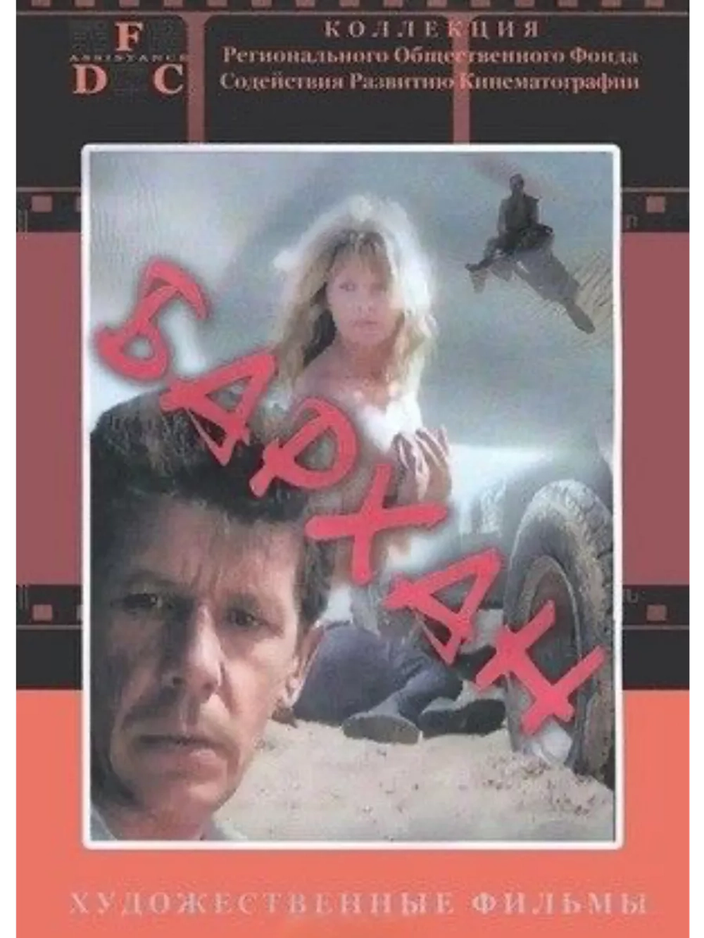 Бархан (1989) (DVD-R)