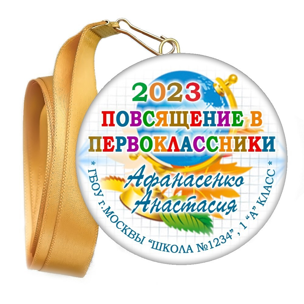 Медаль "Посвящение в первоклассники". Лента в комплекте.  Арт 4468
