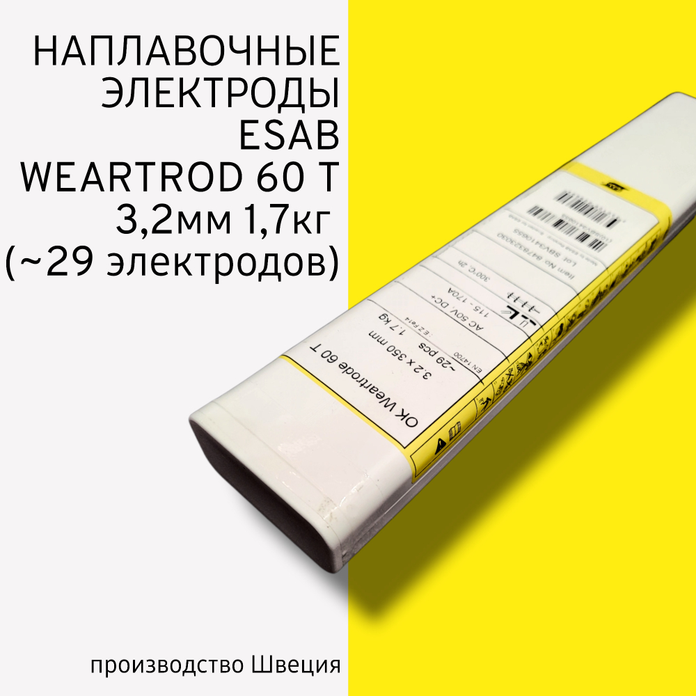 Электроды наплавочные Esab OK Weartrode 60 T (OK 84.78) д.3,2 мм упаковка 1,7кг (29 электродов)