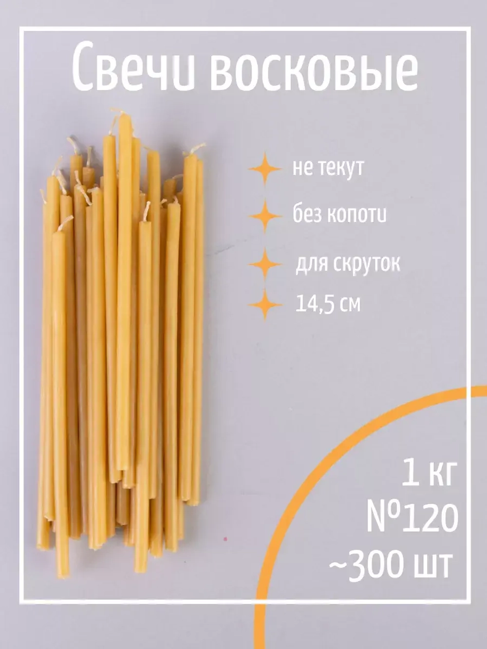 Свечи церковные восковые №120, 1 кг, 300 шт