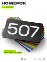 Номер на дверь 507, табличка на дверь для офиса, квартиры, кабинета, аудитории, склада, черная 120х70 мм, Айдентика Технолоджи