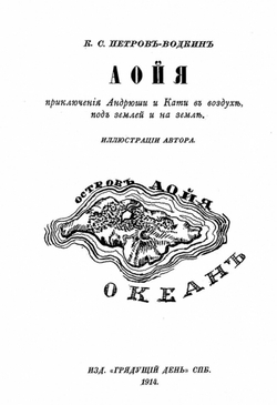 Аойя. Приключения Андрюши и Кати в воздухе, под землей и на земле | Петров-Водкин Кузьма Сергеевич