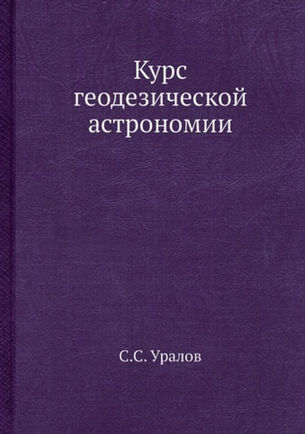 Курс геодезической астрономии | С.С. Уралов
