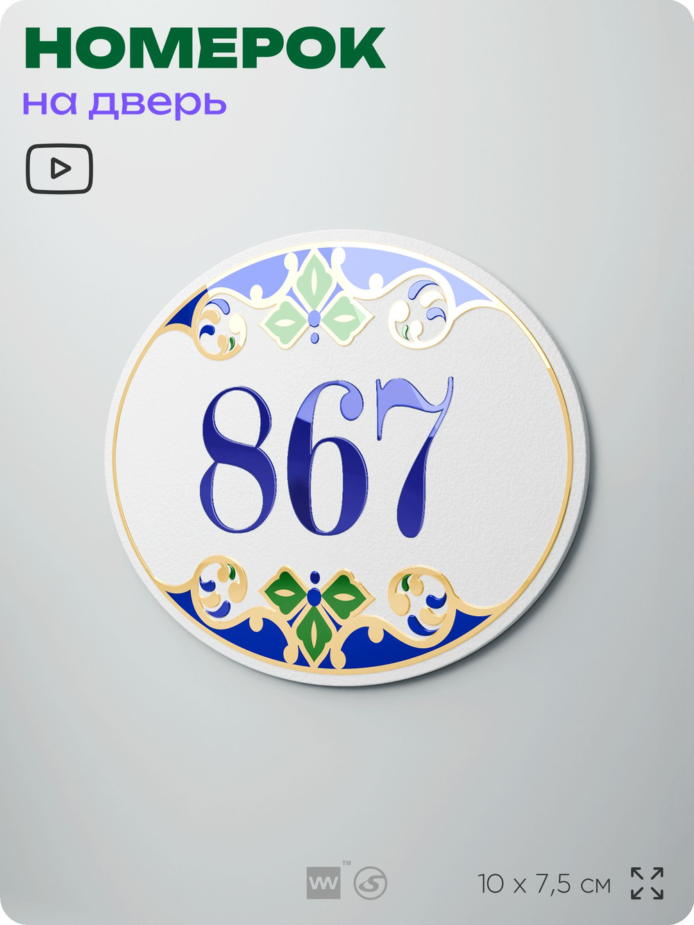 Номер на дверь квартиры 867, для кабинета, офиса, в средиземноморском стиле, шильдик 10 х 7,5 см, белый, Айдентика Технолоджи