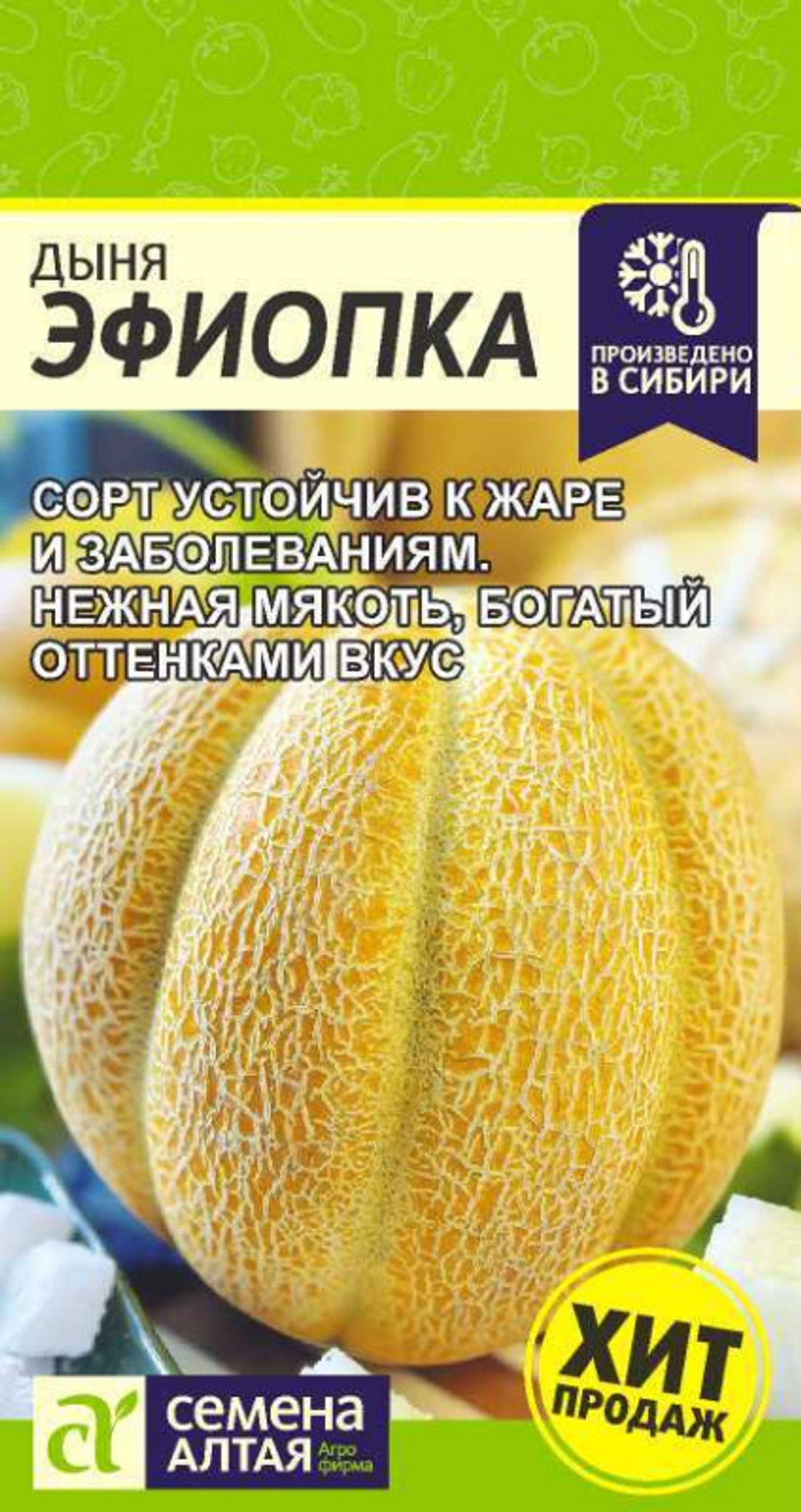 Дыня Эфиопка 1,0 гр Семена Алтая