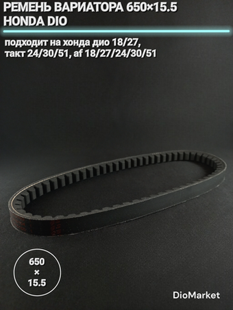 Ремень вариатора 650х15,5 хонда дио 18 27 такт 24 30 51