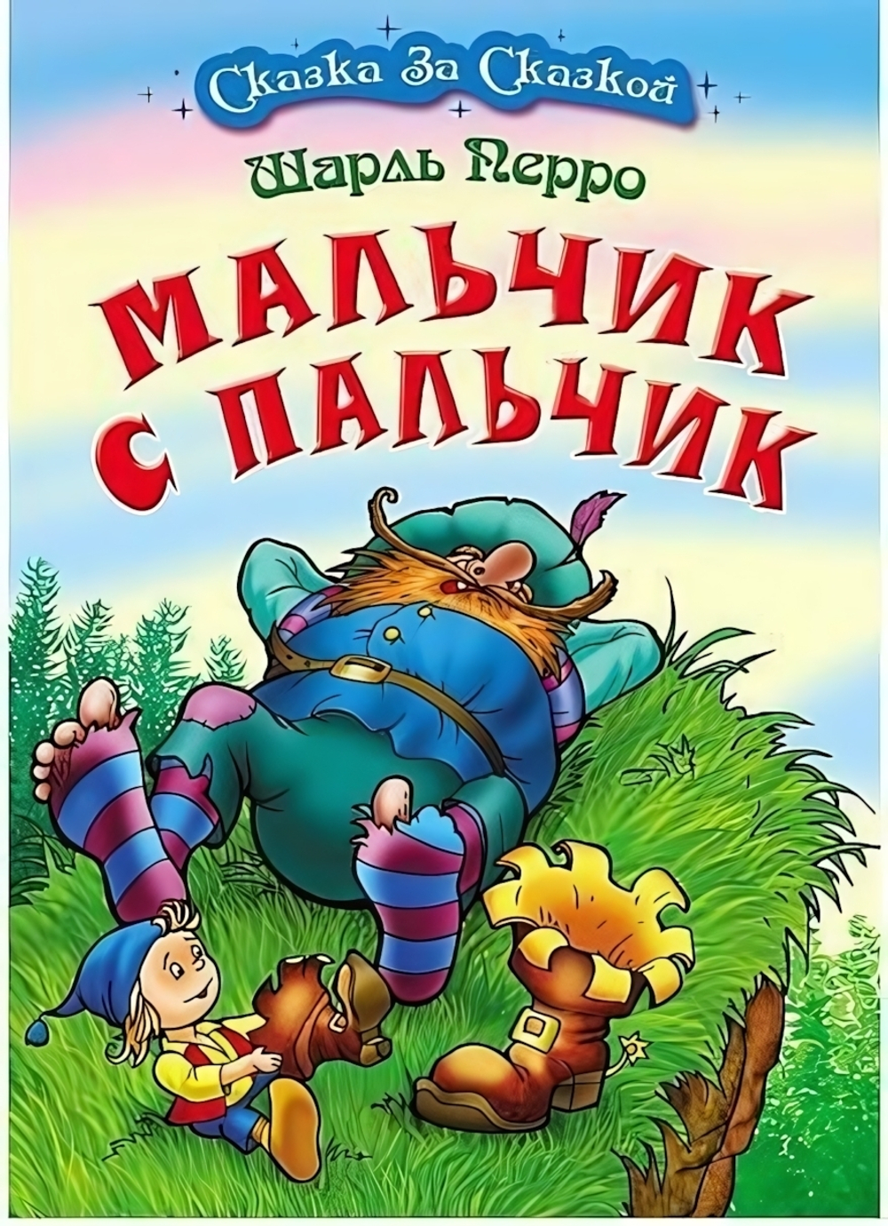 Сказка за сказкой А4. Мальчик с пальчик (Букмастер)