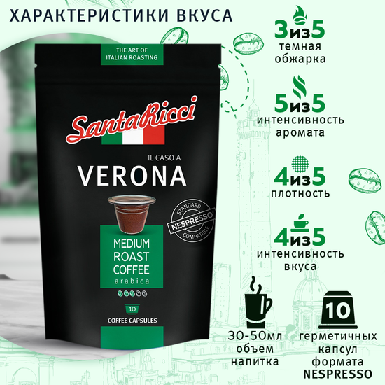 Кофе SantaRicci Verona в капсулах, для кофемашины Nespresso, 10 шт