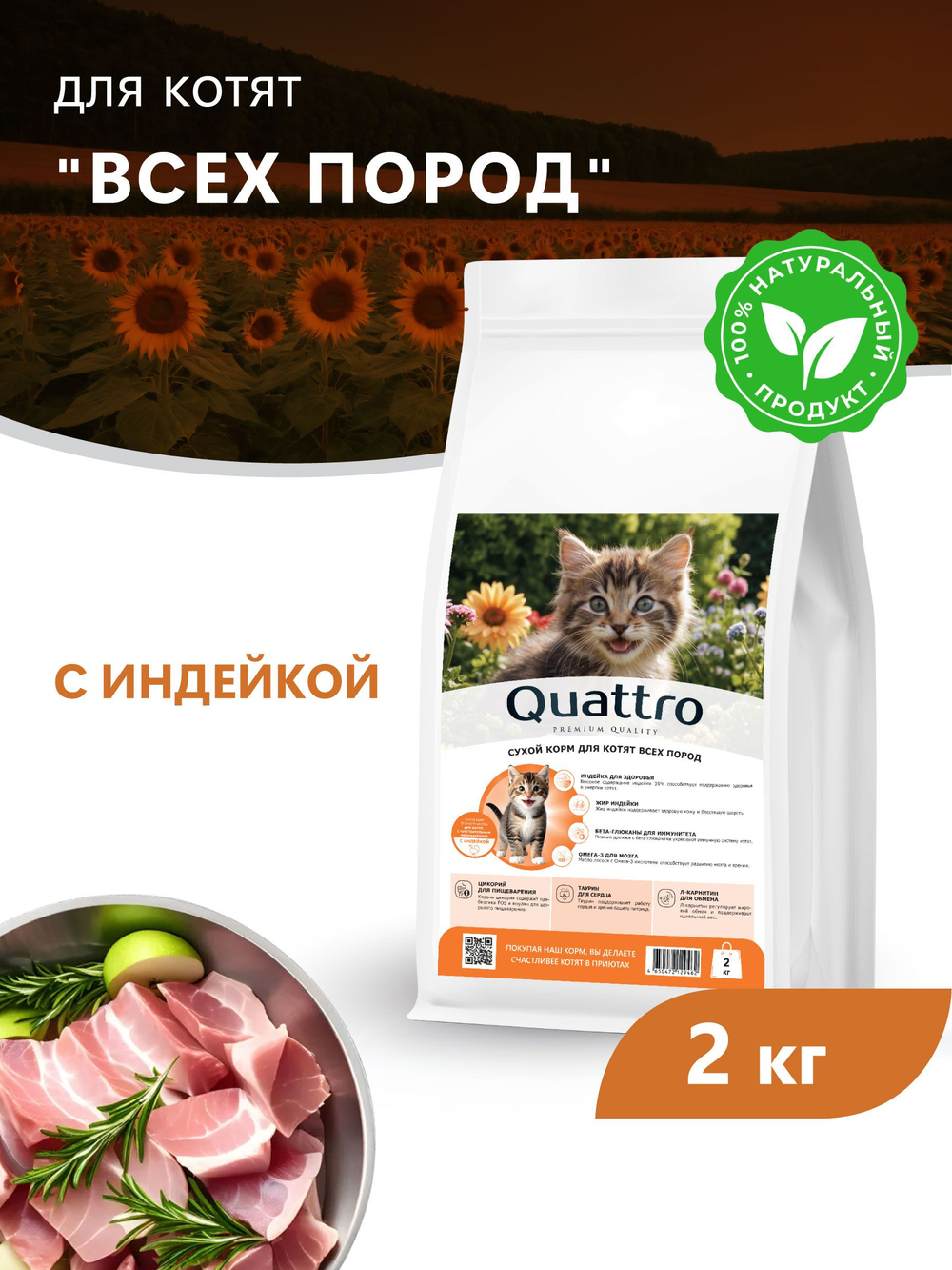 Корм сухой для котят всех пород, с индейкой, 2кг, QUATTRO