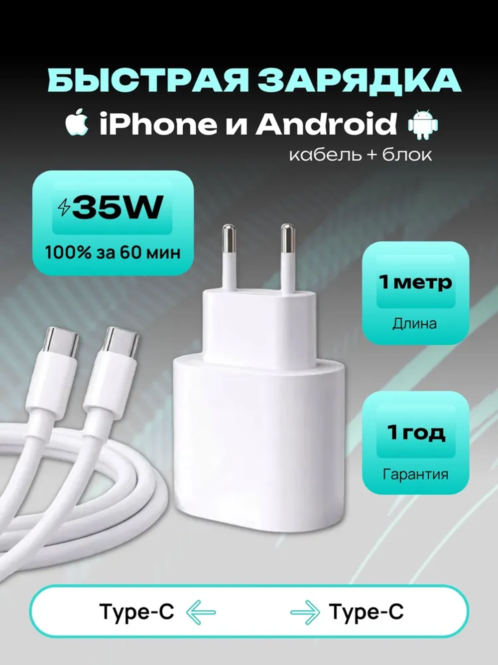 Зарядка кабель и блок для iPhone и Android Type-C/Type-C, длина 1 метр (35W A2347)