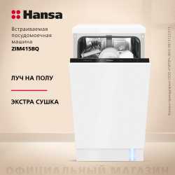Встраиваемая посудомоечная машина Hansa ZIM415BQ