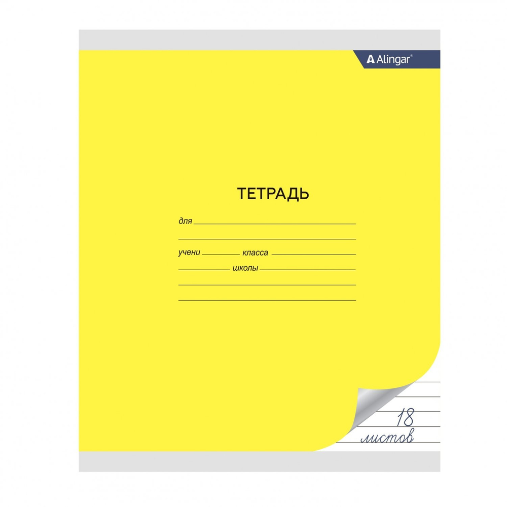 Тетрадь Alingar, 18 листов, линия, желтая