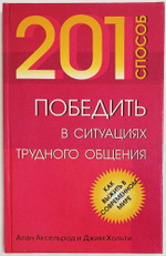 201 способ победить в ситуациях трудного общения
