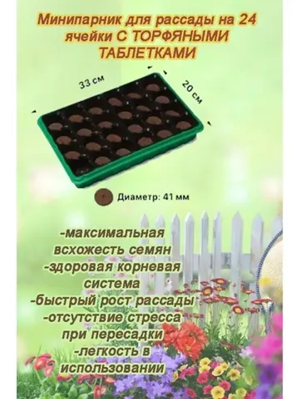 Мини-парник для рассады 24 ячейки с торф.таблетками *1шт
