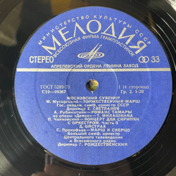Винтажная виниловая пластинка Сборник Московский Сувенир (СССР 1978) (Магомаев, Трошин, Зыкина и др)
