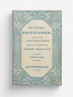 Путевые впечатления. Часть 2 | Александр Дюма