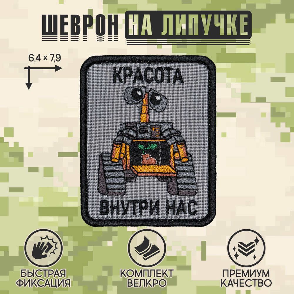 Нашивка на одежду, патч, шеврон на липучке "Красота внутри нас" 6,4х7,9 см