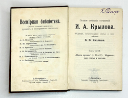 Крылов И. А. Полное собрание сочинений в 4-х кн. Серия Всемирная библиотека,СПб., Просвещение 1904г.