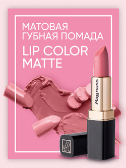 Magruss Губная матовая помада, тон 805