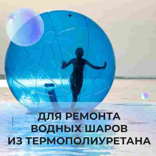 Ремкомплект для водных шаров, зорбов, роллеров из ТПУ