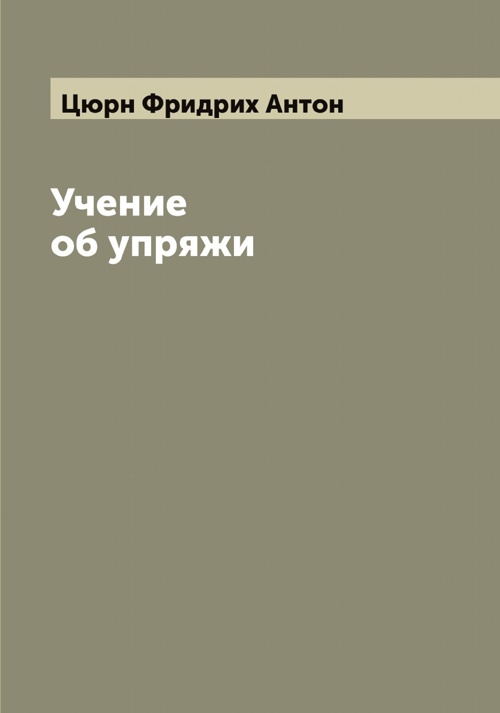 Учение об упряжи | Цюрн Фридрих Антон