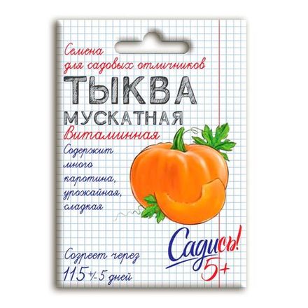 Тыква мускатная Витаминная, семена Садись 5! 2г (140)