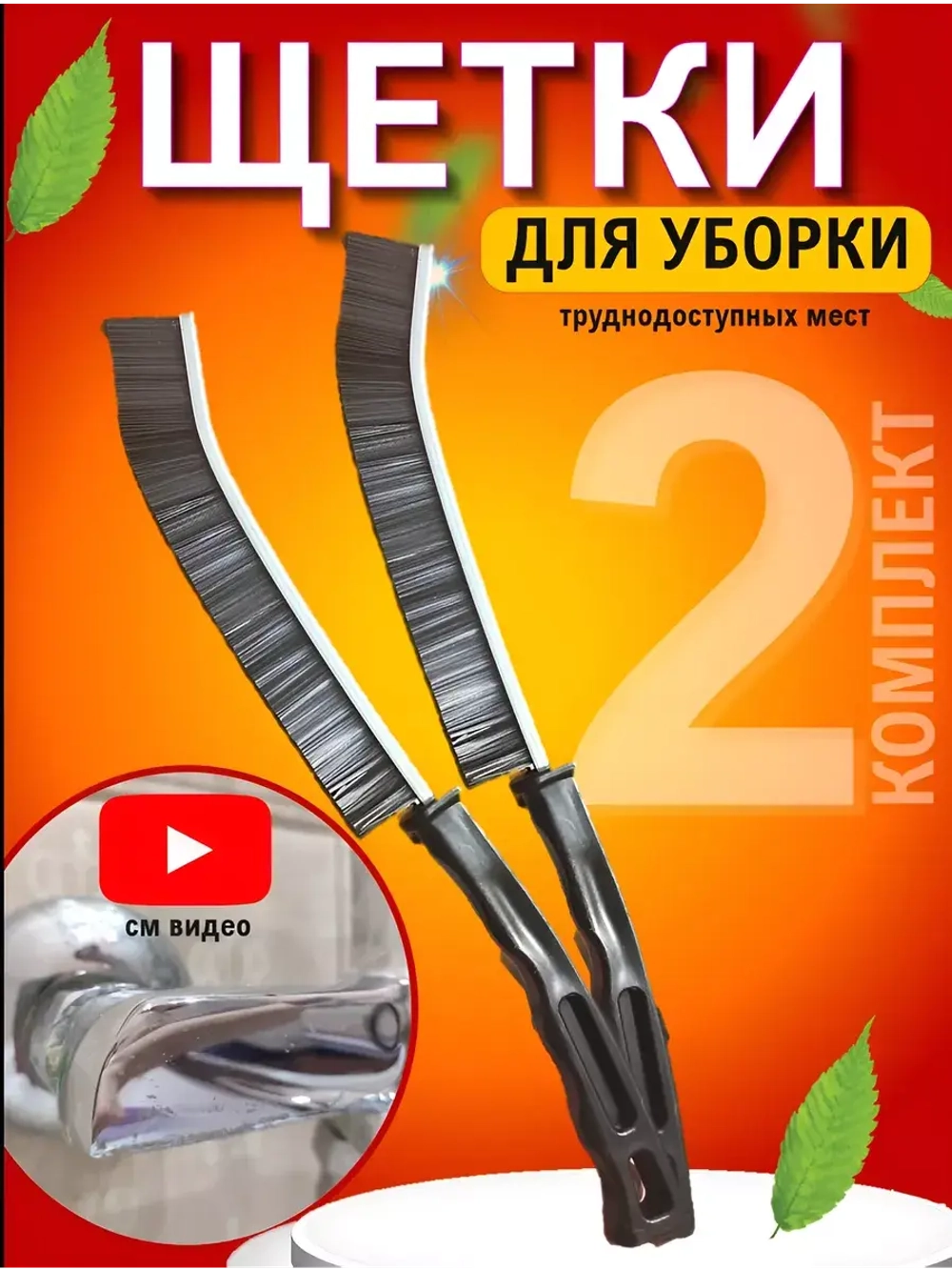 Тонкая щетка для уборки в труднодоступных местах
