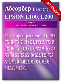 Поглотитель, абсорбер, памперс ЕПСОН L100 L200 S22 SX125