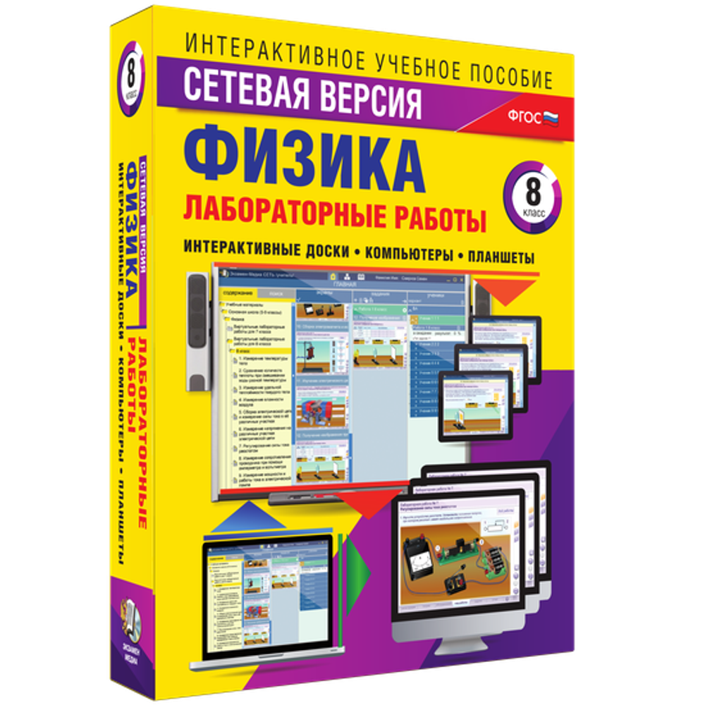 Лабораторные работы по физике 8 класс. Сетевая версия