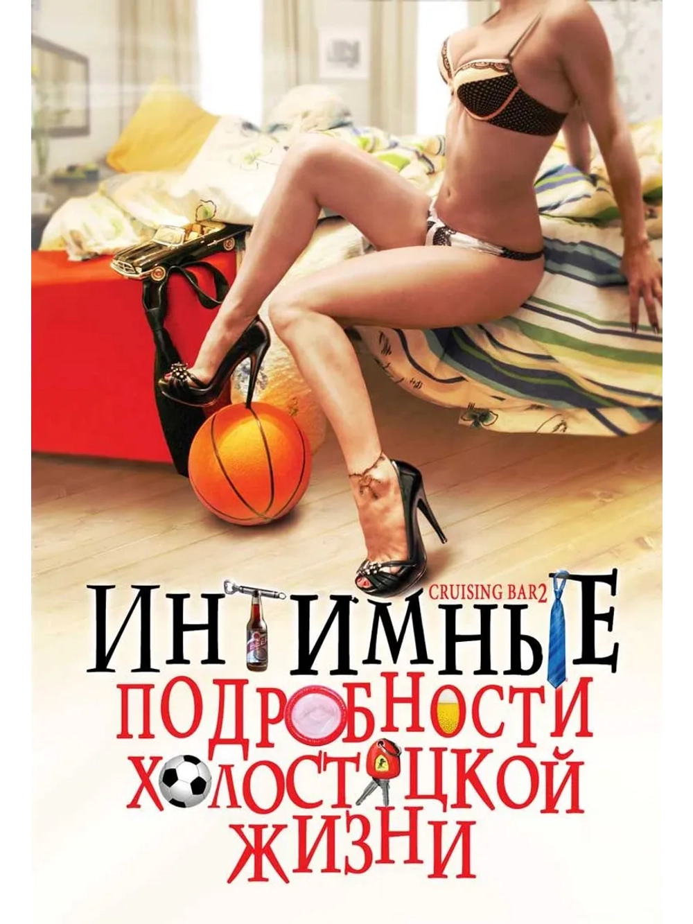 Интимные подробности холостяцкой жизни (2008) (DVD-R)