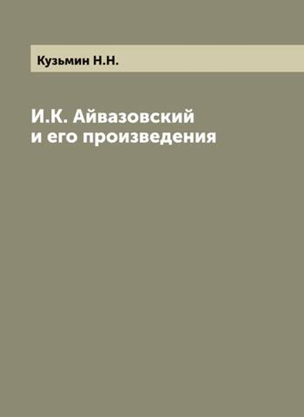 И.К. Айвазовский и его произведения | Кузьмин Н.Н.