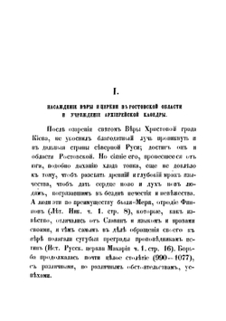 Историко-статистический обзор Ростовско-Ярославской епархии | Крылов Аполлинарий Платонович