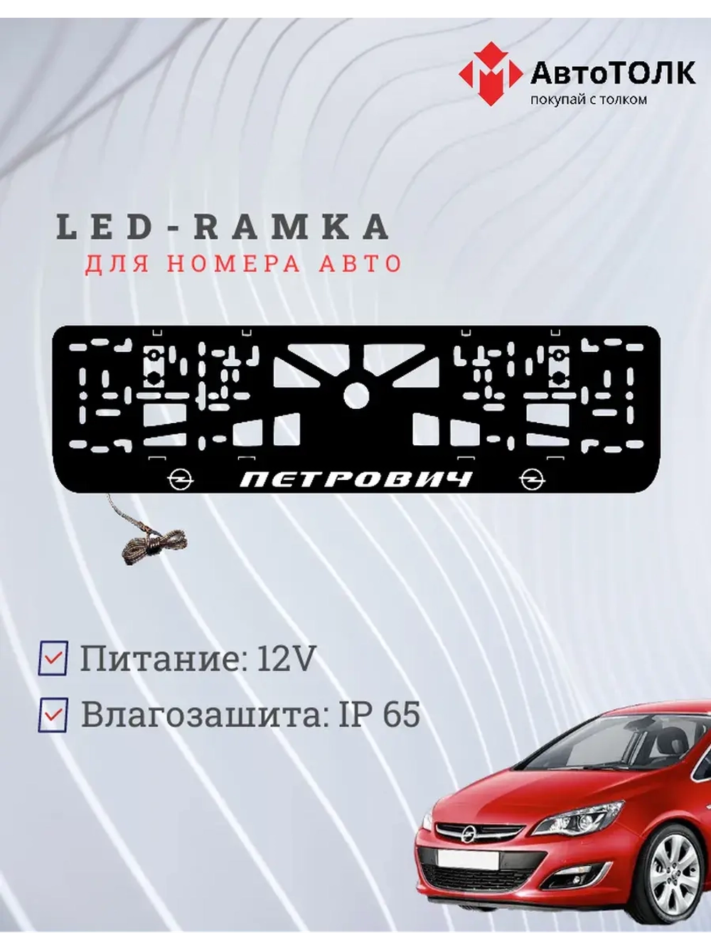 Рамка с LED подсветкой надписи. Петрович Opel.