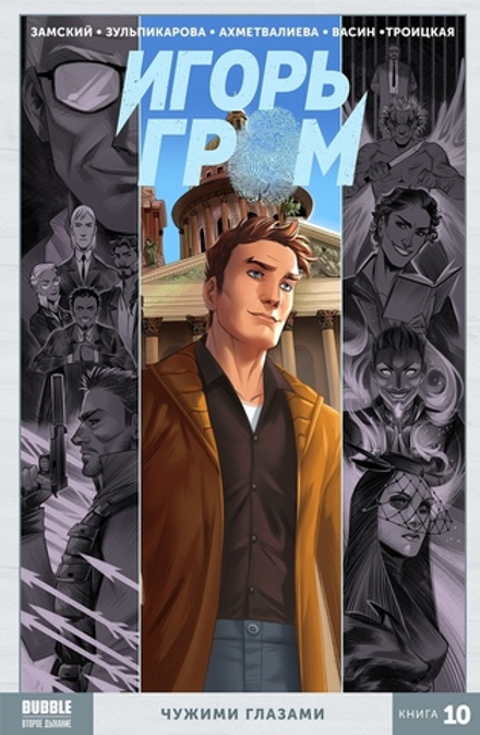Комикс Игорь Гром. Том 10: Чужими глазами
