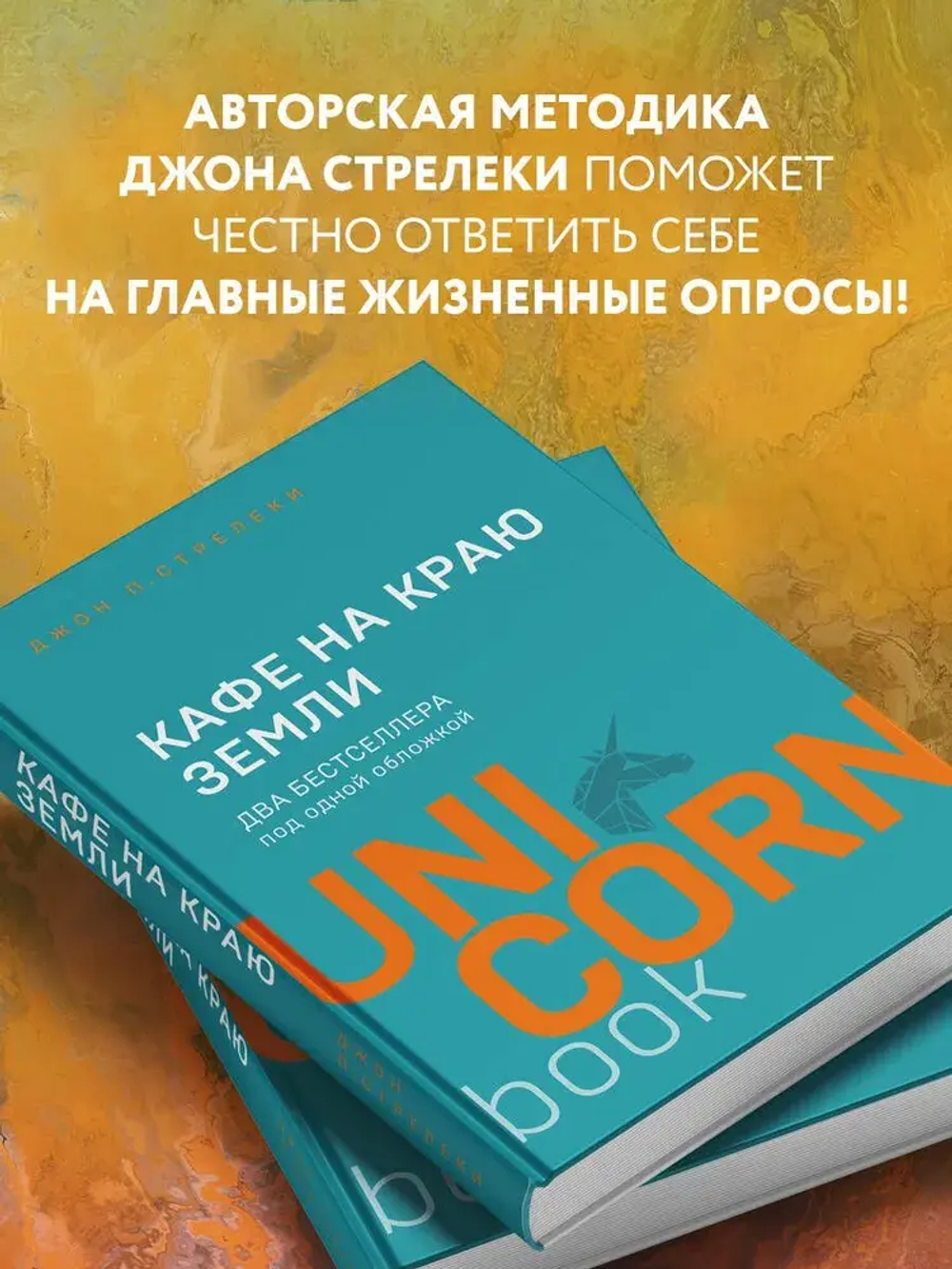 Кафе на краю земли. Два бестселлера под одной обложкой
