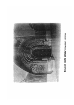 На Северной Двине. По деревянным церквам. С фототипиями. 3-е приложение к каталогу картин | В.В. Верещагин