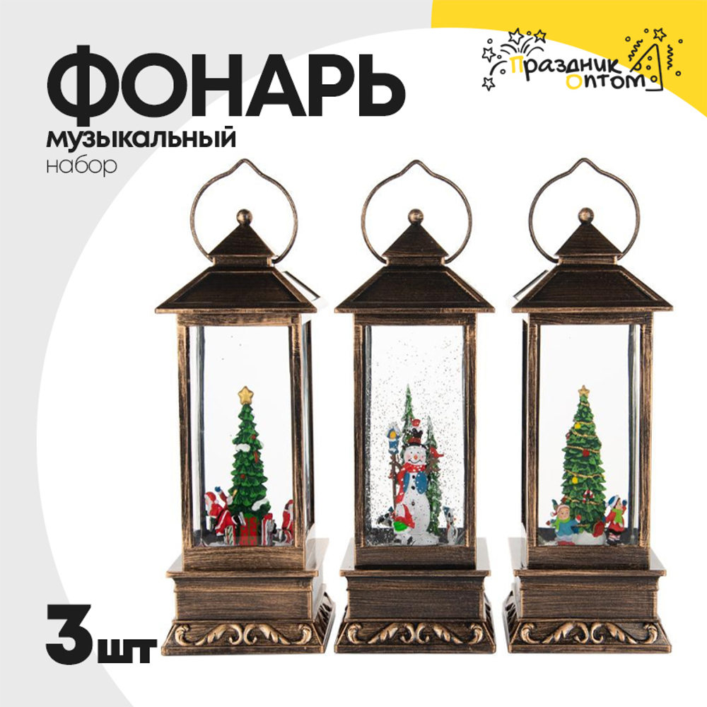фонарь музыкальный набор 3шт со снегом (бронза)