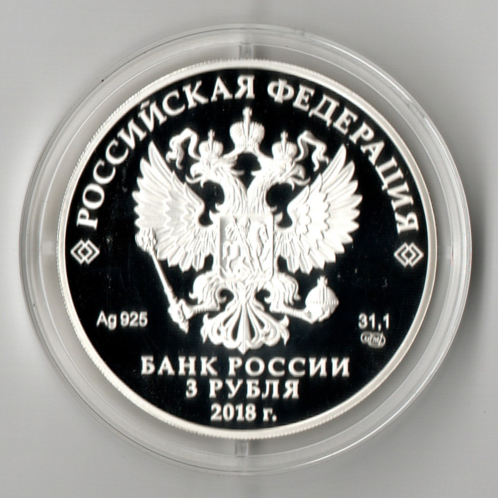 3 рубля Троицкий собор г. Саратов 2018 год Proof. три рубля Пруф в капсуле с сертификатом