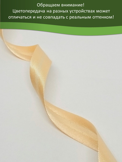 Косая бейка атласная 15 мм отрез 10 метров цвет 6006 медовый