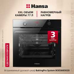 Духовой шкаф Hansa BakingPro BOES683020